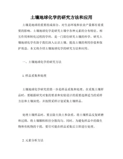 土壤地球化学的研究方法和应用
