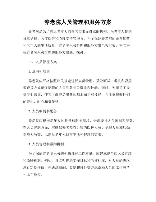 养老院人员管理和服务方案