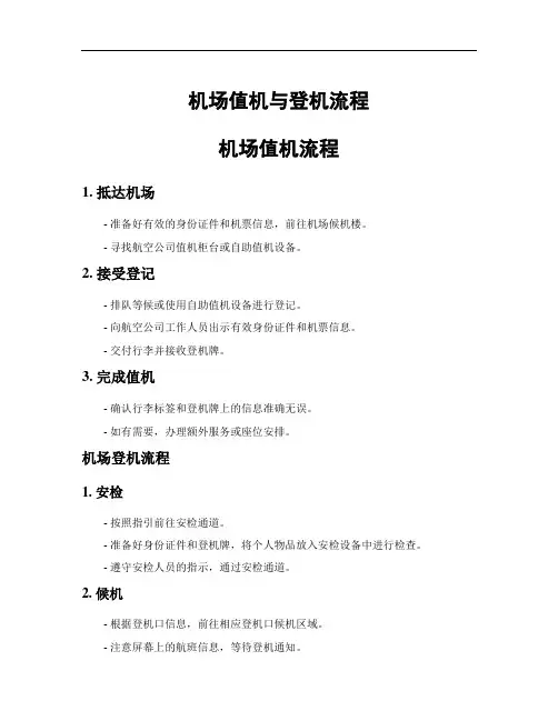 机场值机与登机流程