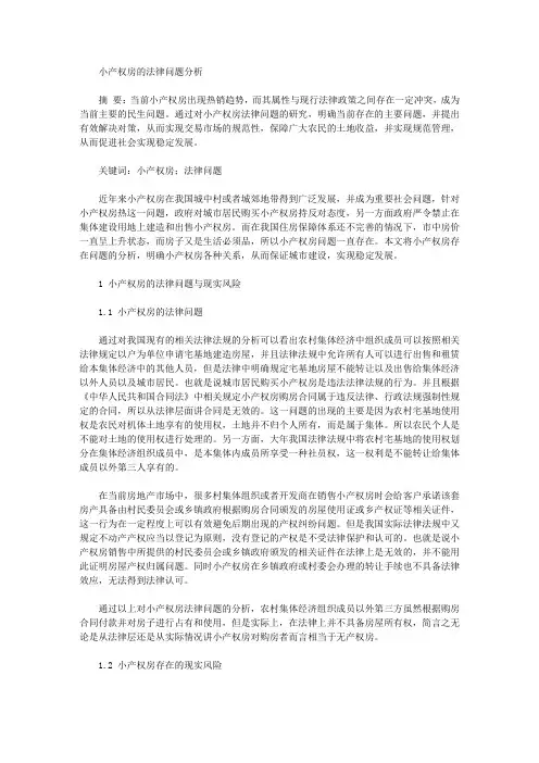 小产权房的法律问题分析