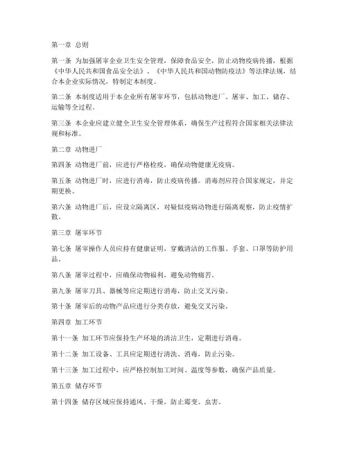 屠宰企业卫生安全管理制度