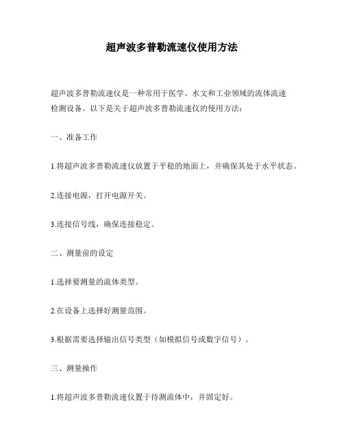 超声波多普勒流速仪使用方法