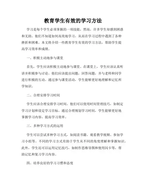 教育学生有效的学习方法