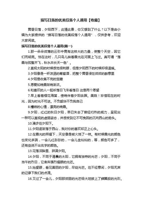 描写日落的优美段落个人通用【收藏】
