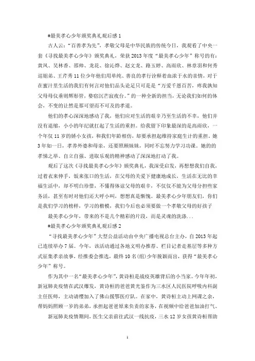 最美孝心少年颁奖典礼观后感