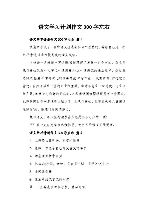 语文学习计划作文300字左右