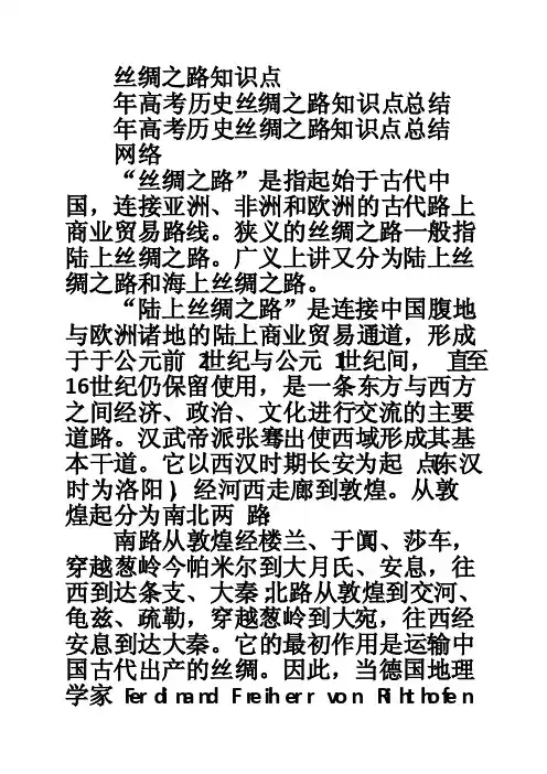 丝绸之路知识点