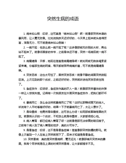 突然生病的成语