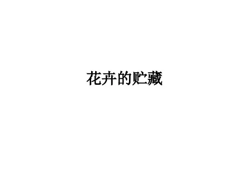 花卉的贮藏