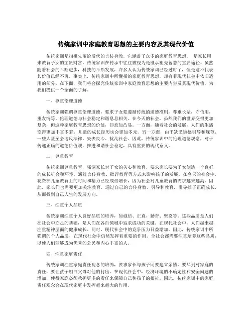 传统家训中家庭教育思想的主要内容及其现代价值