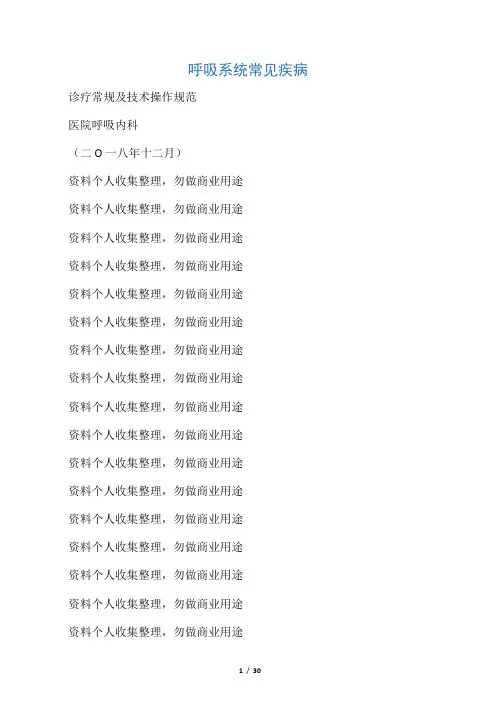 呼吸系统常见疾病诊疗规范