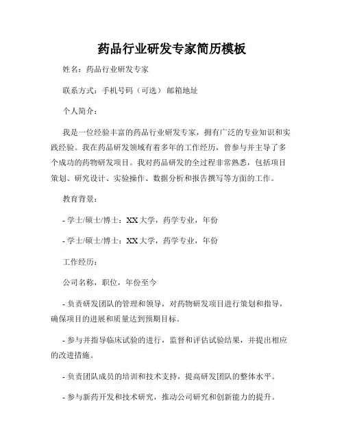 药品行业研发专家简历模板