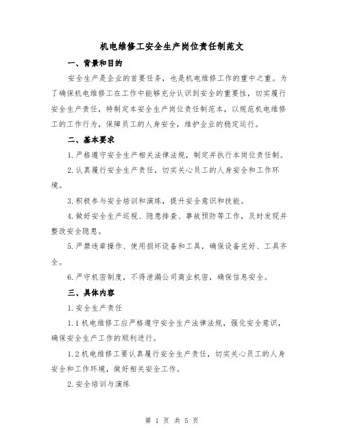 机电维修工安全生产岗位责任制范文（三篇）