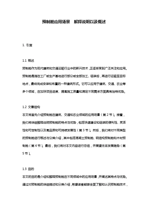 预制舱应用场景__解释说明以及概述