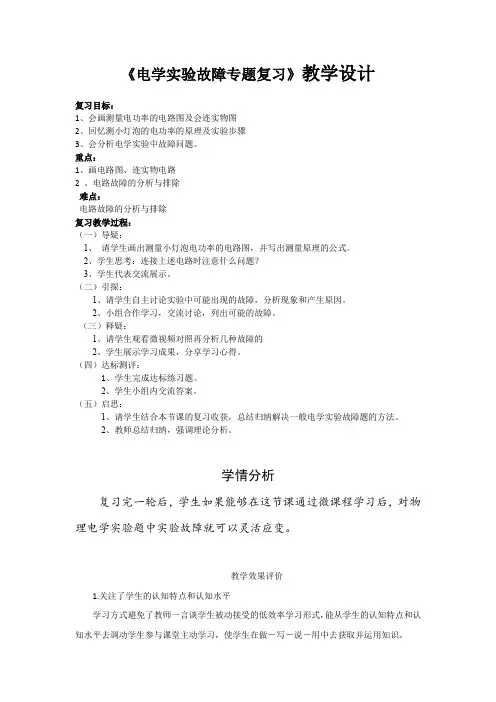 初中物理_电路故障分析教学设计学情分析教材分析课后反思
