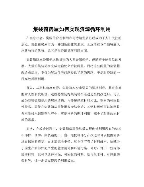集装箱房屋如何实现资源循环利用