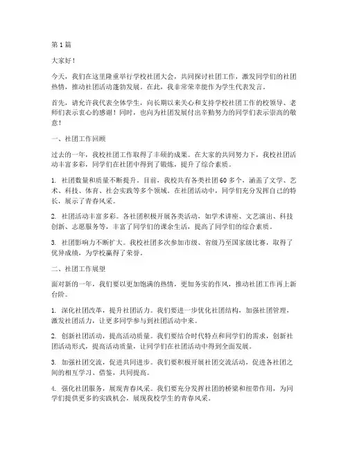 学校社团大会发言稿(3篇)