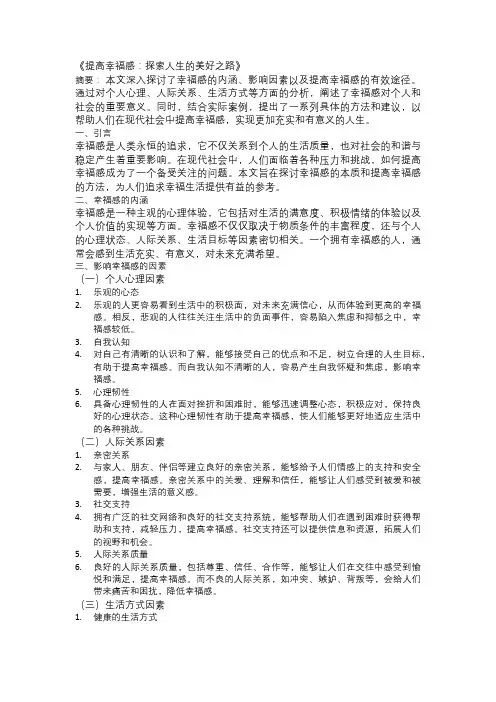 以提高幸福感为主题的论文：《提高幸福感：探索人生的美好之路》