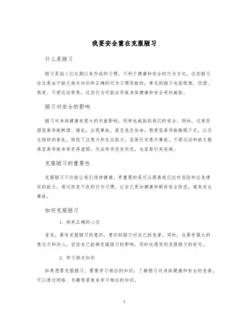 我要安全重在克服陋习