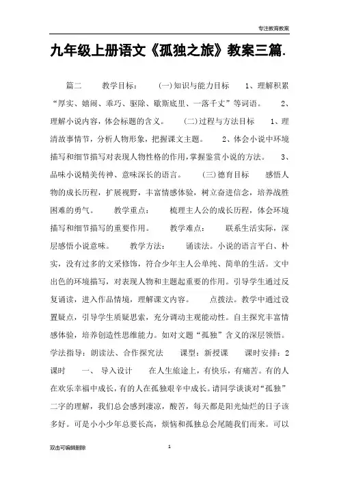 九年级上册语文《孤独之旅》教案三篇