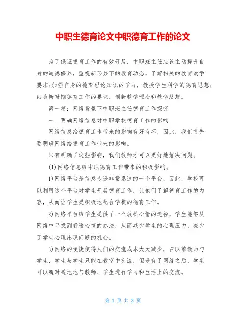 中职生德育论文中职德育工作的论文