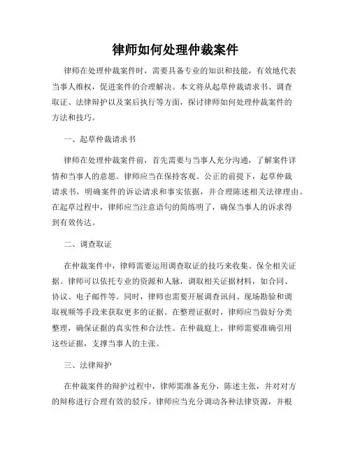 律师如何处理仲裁案件