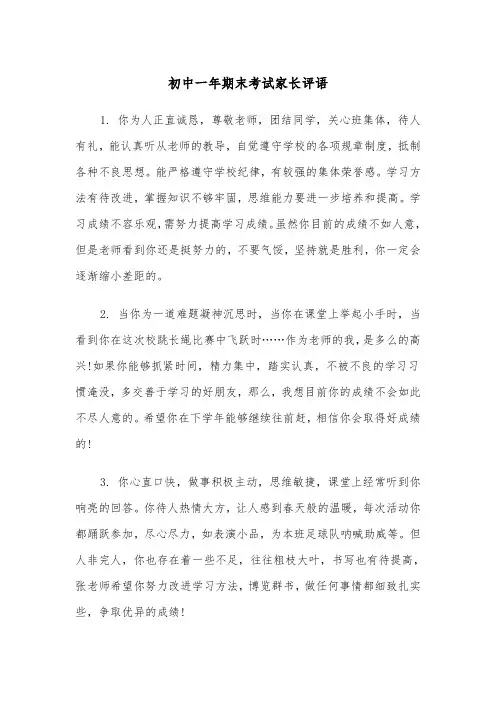 初中一年期末考试家长评语(四篇)