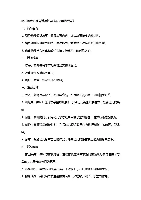 幼儿园大班语言活动教案《粽子里的故事》