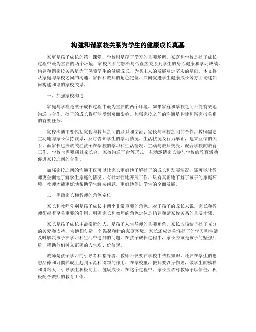 构建和谐家校关系为学生的健康成长奠基