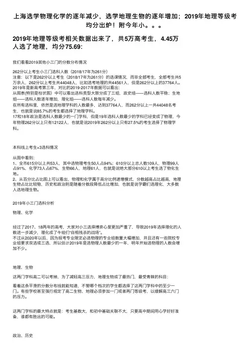 上海选学物理化学的逐年减少，选学地理生物的逐年增加；2019年地理等级考均分出炉！附今年小。。。
