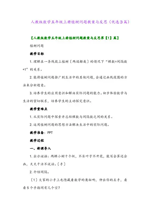 2023年人教版数学五年级上册植树问题教案与反思(优选3篇)