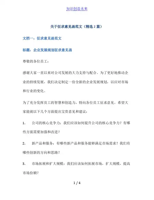 关于征求意见函范文(精选2篇)