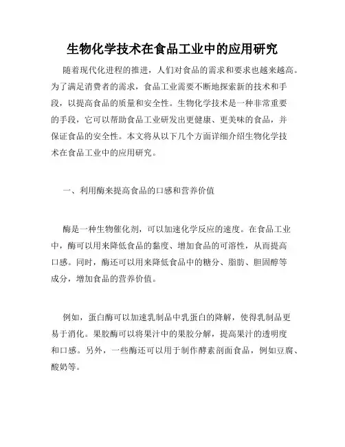生物化学技术在食品工业中的应用研究