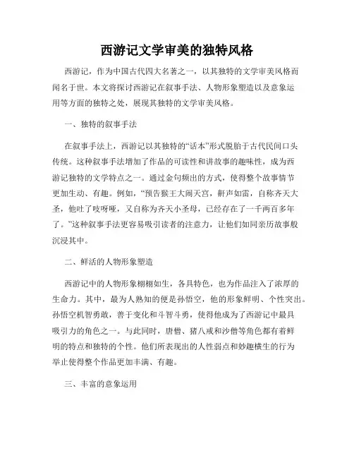 西游记文学审美的独特风格
