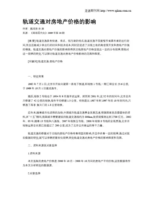轨道交通对房地产价格的影响