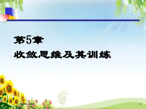 第5章  收敛思维及其训练