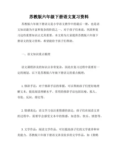 苏教版六年级下册语文复习资料
