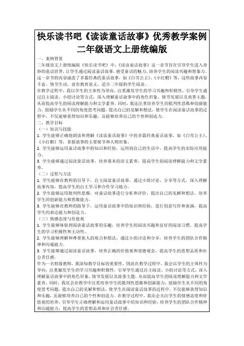 快乐读书吧《读读童话故事》优秀教学案例二年级语文上册统编版