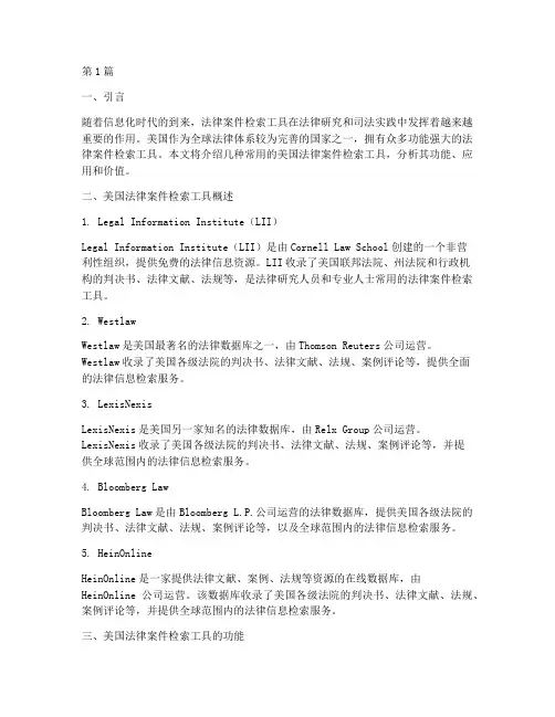 美国法律案件检索工具(3篇)