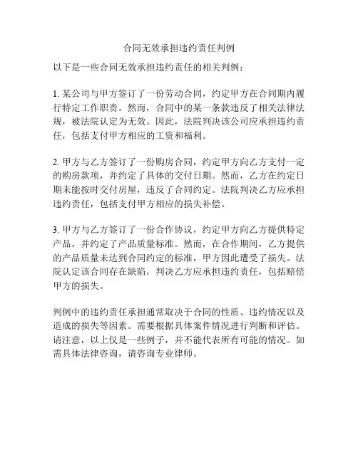 合同无效承担违约责任判例