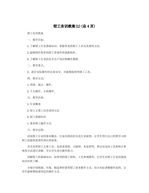 钳工实训教案(1)(总4页)