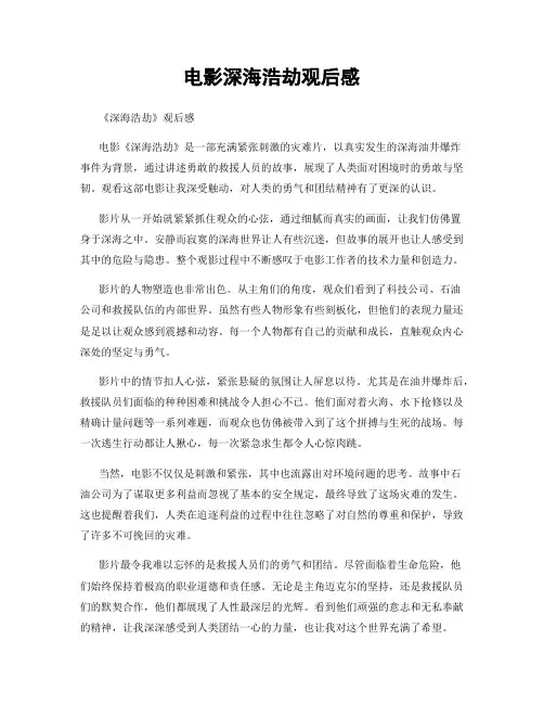 电影深海浩劫观后感