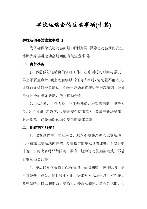 学校运动会的注意事项(十篇)