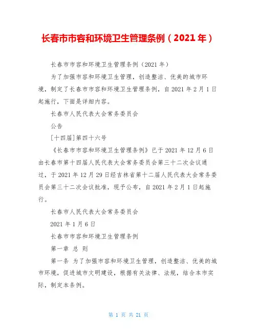 长春市市容和环境卫生管理条例(2021年)