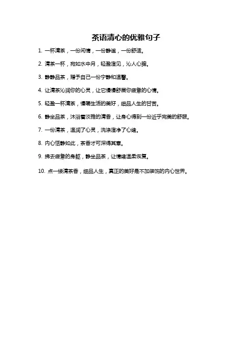 茶语清心的优雅句子
