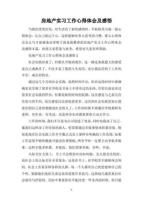 房地产实习工作心得体会及感悟