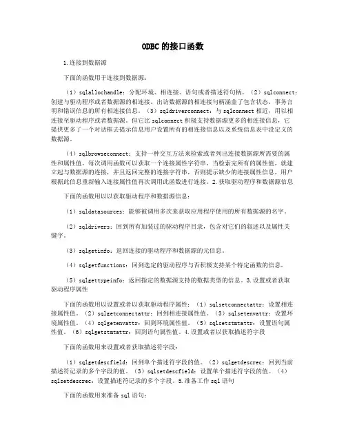 ODBC的接口函数