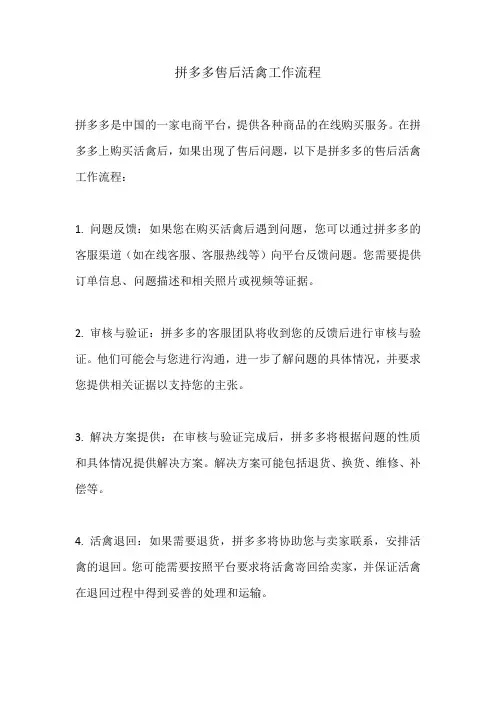 拼多多售后活禽工作流程
