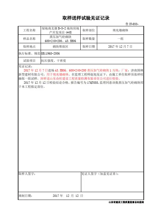 鲁JJ-033取样送样试验见证记录