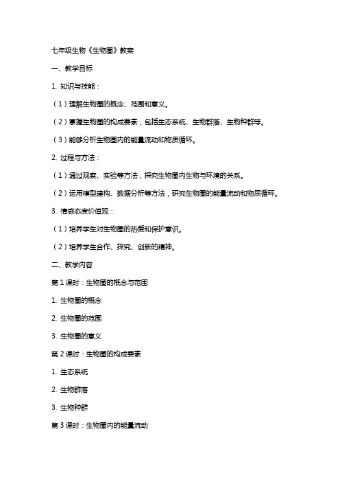 七年级生物《生物圈》教案